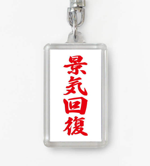 四字熟語ストラップ「景気回復」