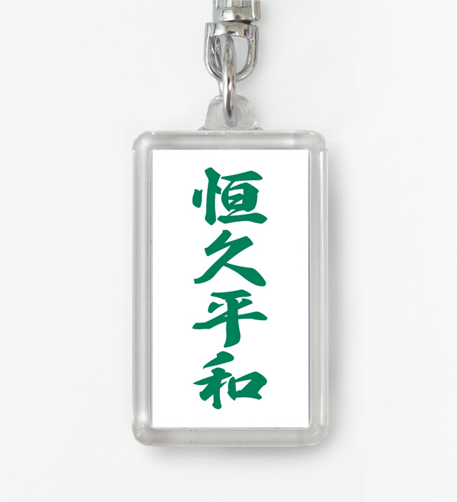 四字熟語ストラップ「恒久平和」