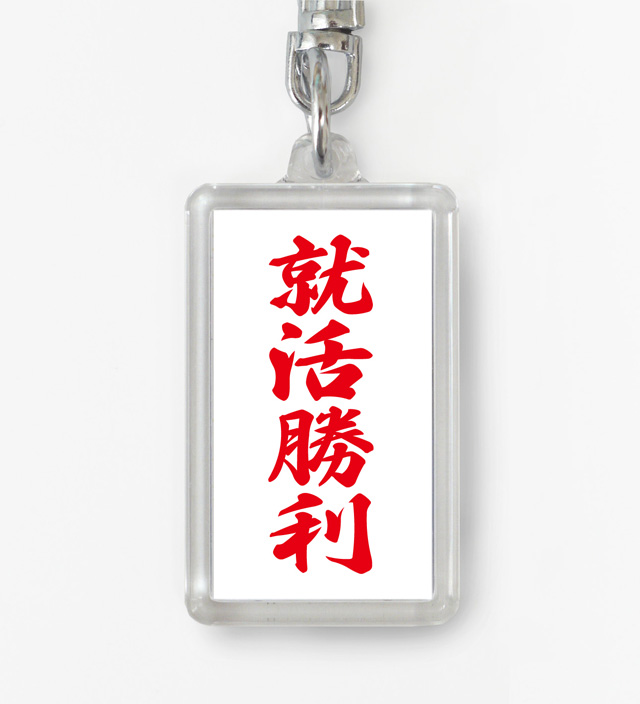 四字熟語ストラップ「就活勝利」