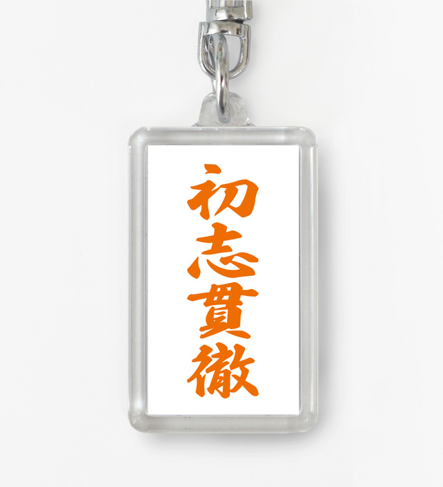 四字熟語ストラップ「初志貫徹」