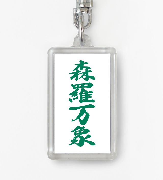 四字熟語ストラップ「森羅万象」