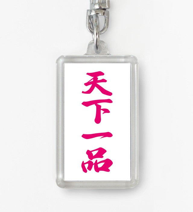四字熟語ストラップ「天下一品」