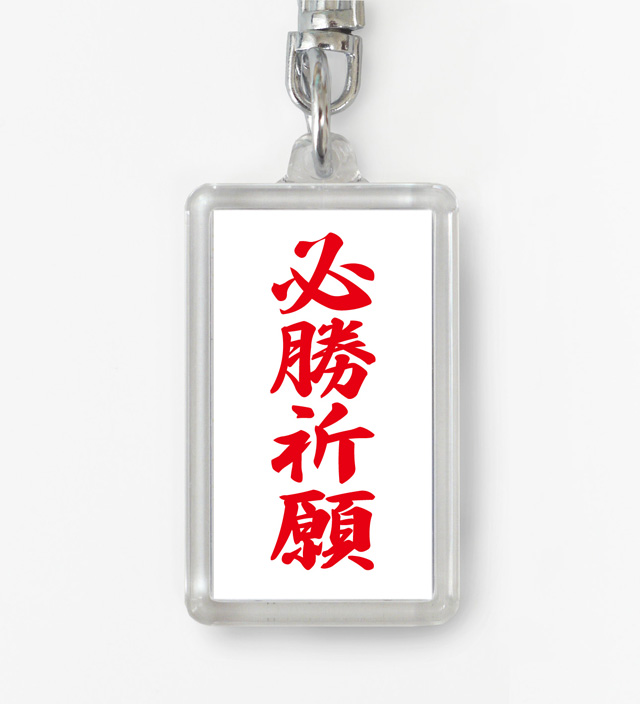 四字熟語ストラップ「必勝祈願」