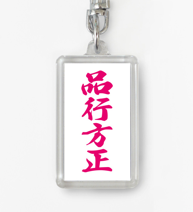 四字熟語ストラップ「品行方正」