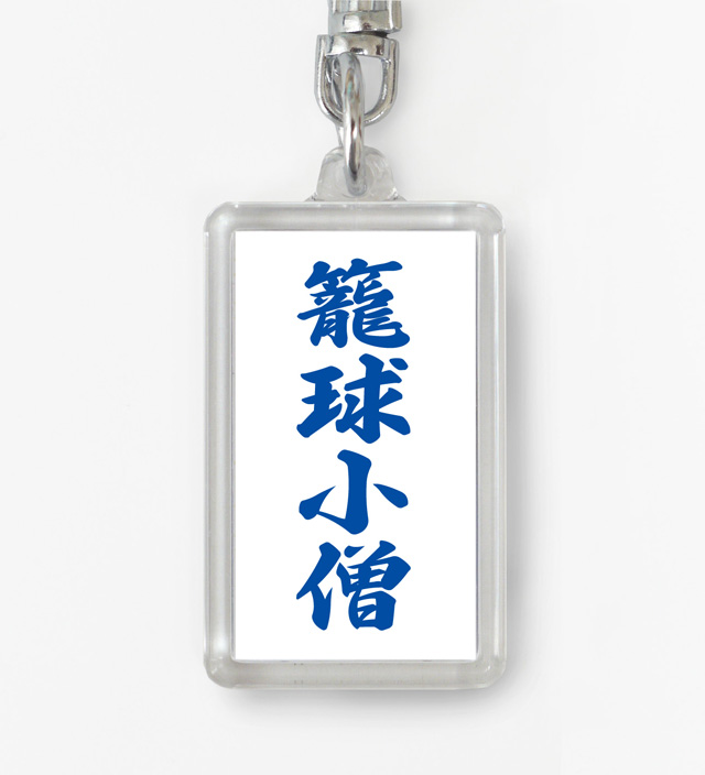 四字熟語ストラップ「籠球小僧」