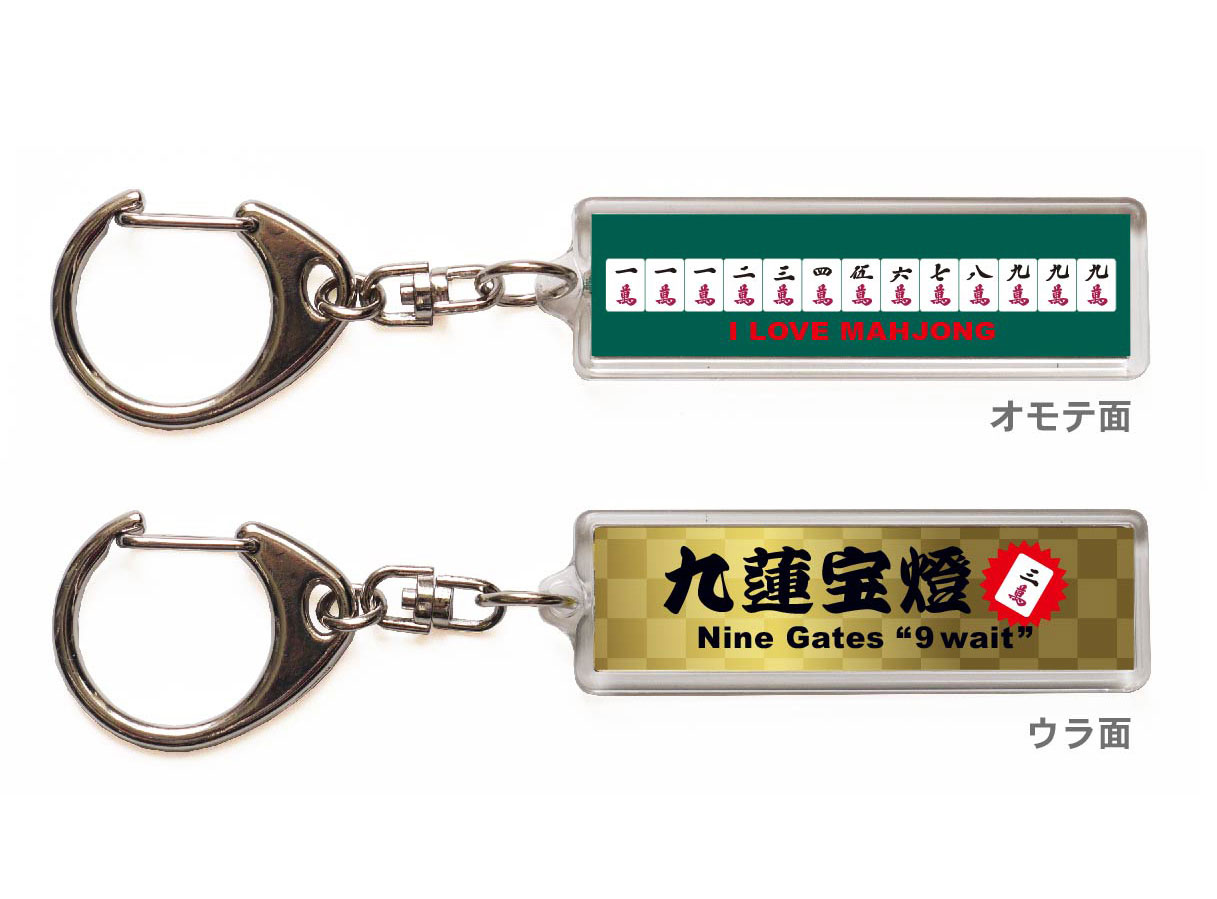 麻雀キーホルダー・ストラップ「九蓮宝燈」【送料無料】