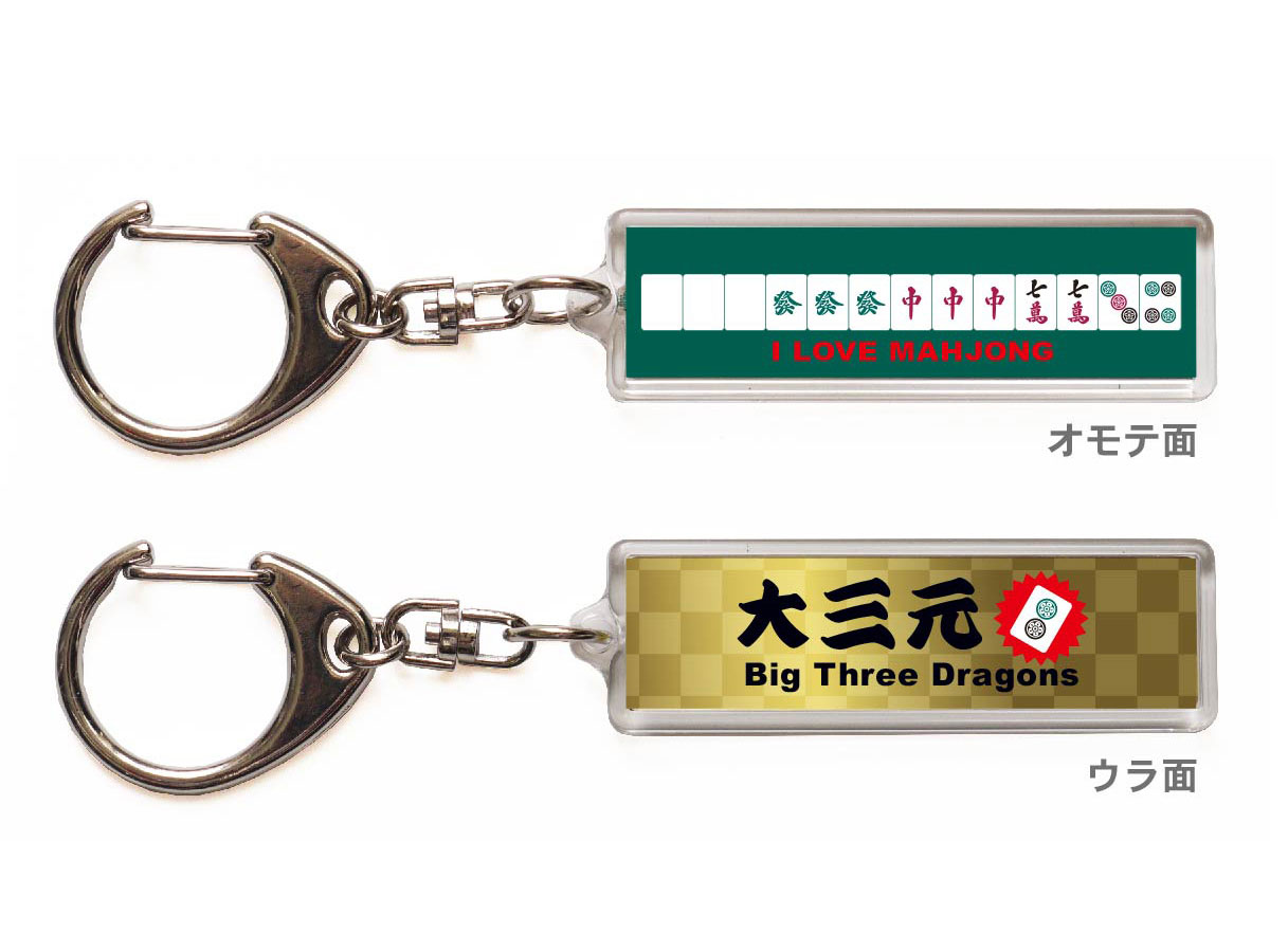 麻雀キーホルダー・ストラップ「大三元」【送料無料】