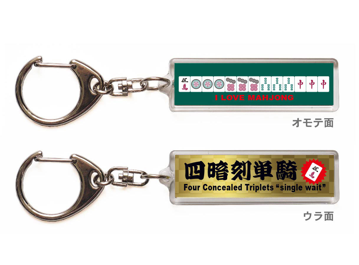 麻雀キーホルダー・ストラップ「四暗刻単騎」【送料無料】