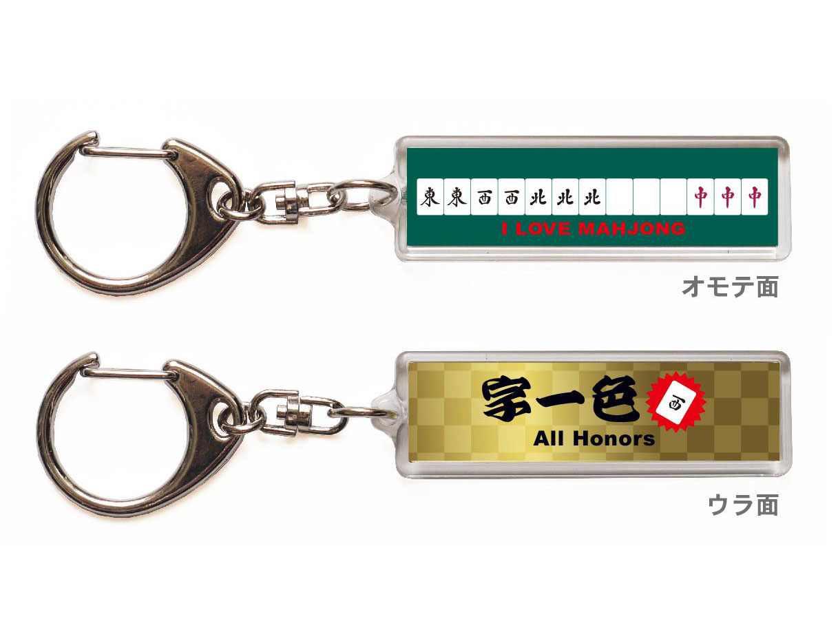 麻雀キーホルダー・ストラップ「字一色」【送料無料】