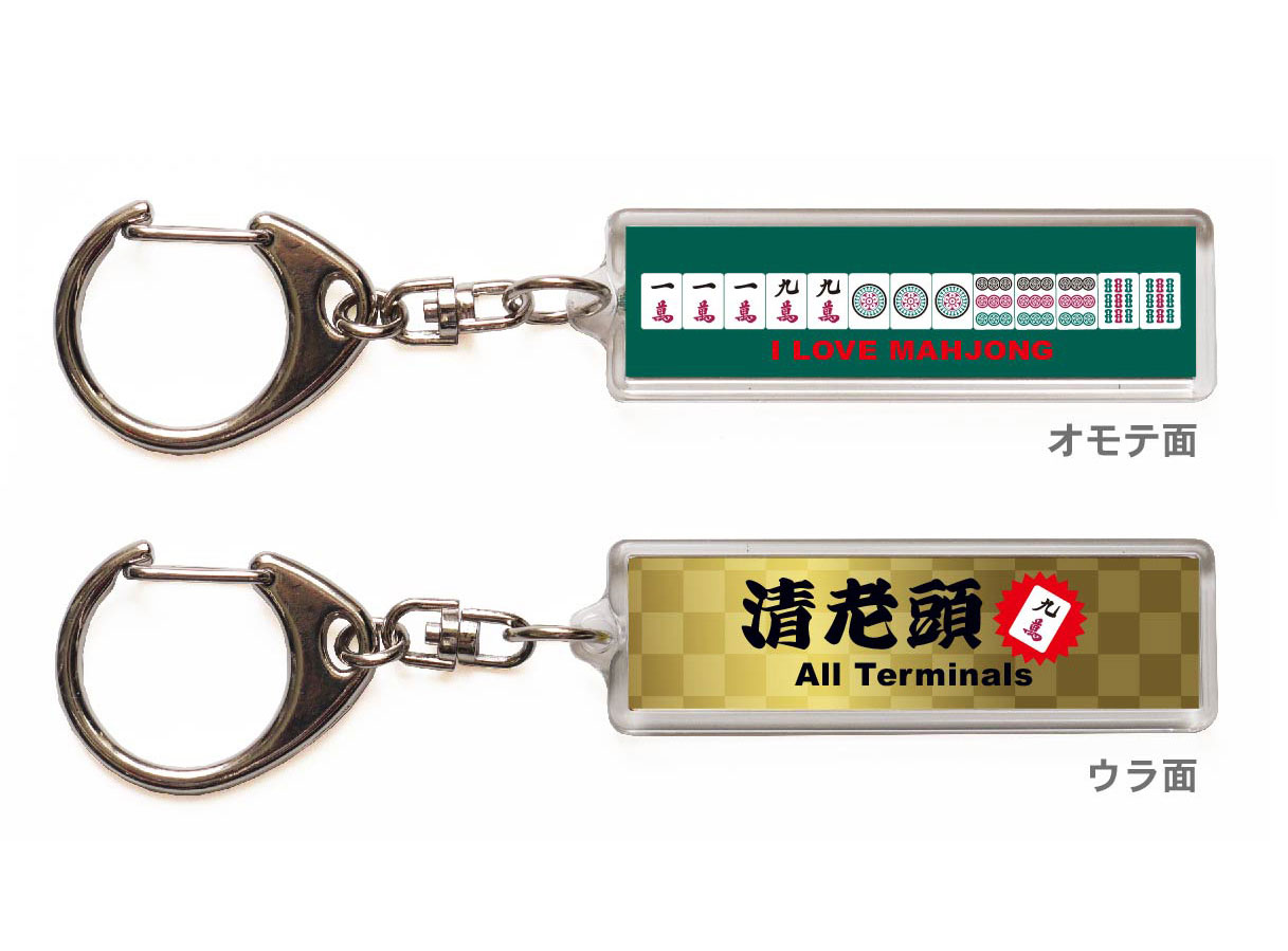 麻雀キーホルダー・ストラップ「清老頭」【送料無料】