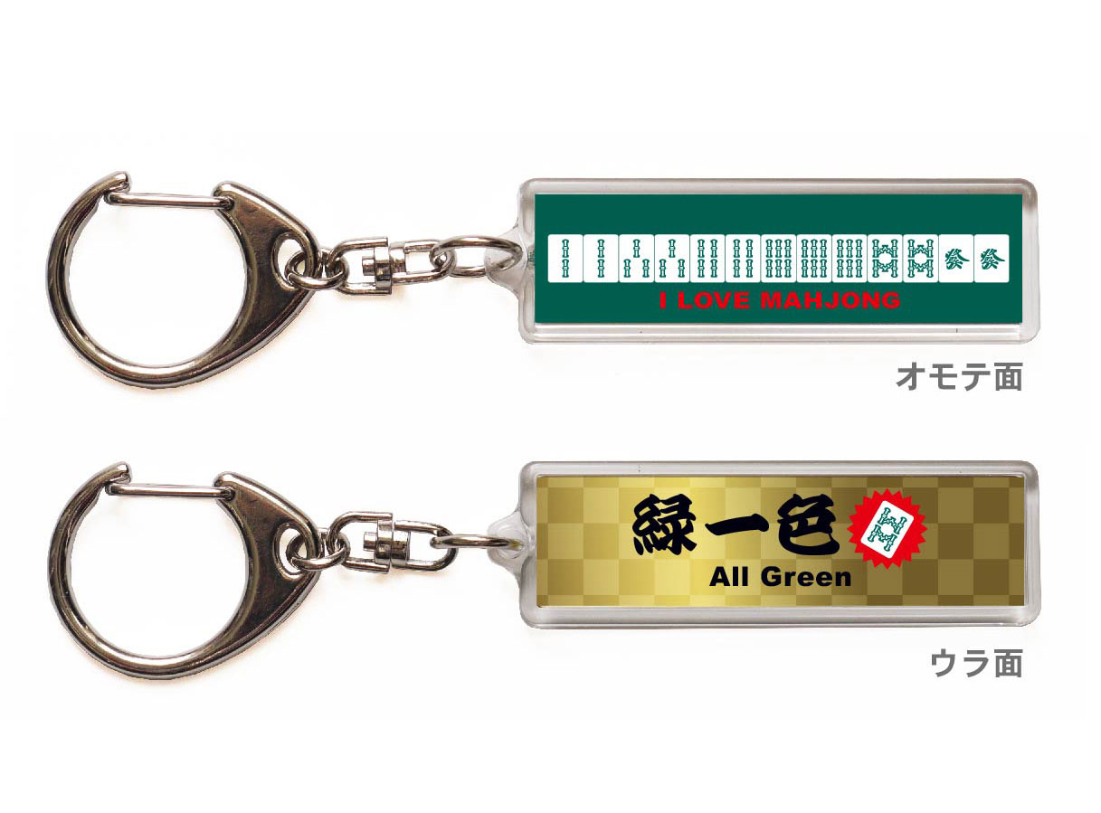 麻雀キーホルダー・ストラップ「緑一色」【送料無料】