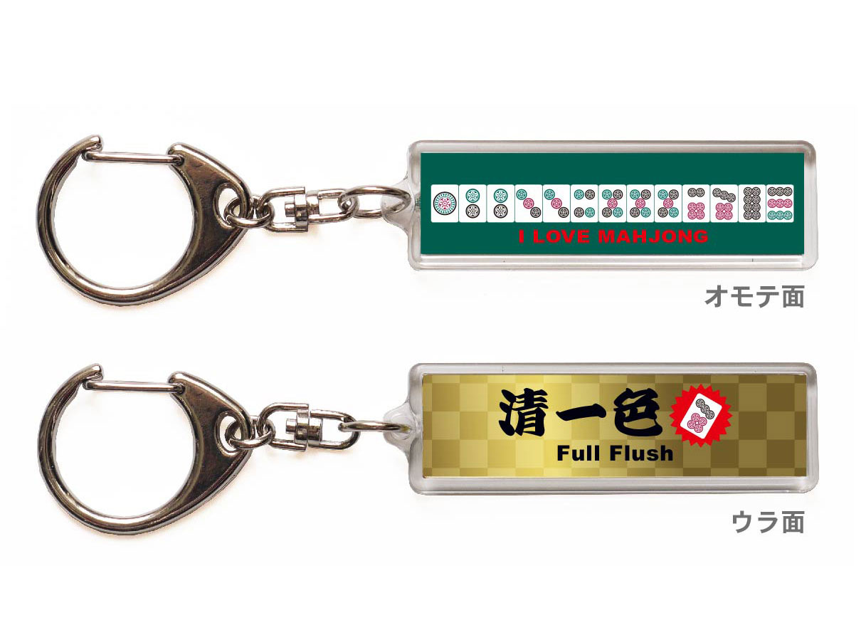 麻雀キーホルダー・ストラップ「清一色」【送料無料】