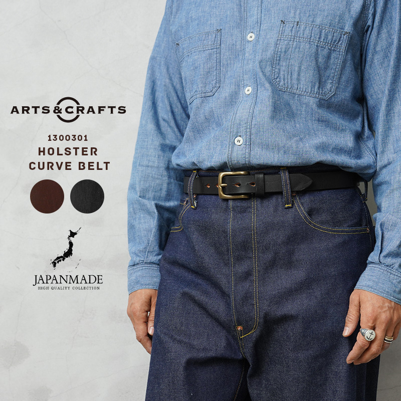 【即日出荷対応】ARTS&CRAFTS アーツアンドクラフツ 1300301 HOLSTER CURVE BELT ホルスターカーブベルト 日本製【Sx】【T】