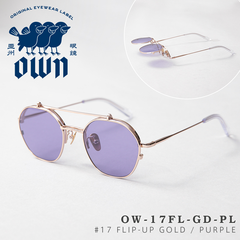 【即日出荷対応】OWN オウン OW-17FL-GD-PL #17 FLIP-UP GOLD / PURPLE チタン メタルフレーム 多角形×ツーブリッジタイプ フリップアップ サングラス【キャンペーン対象外】【T】