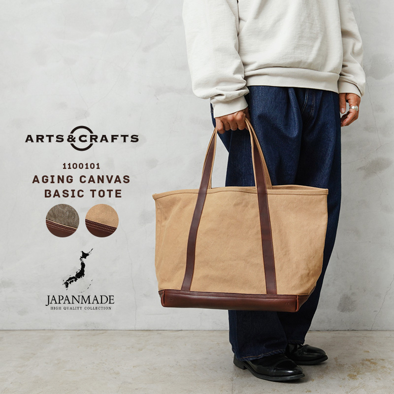 【即日出荷対応】ARTS&CRAFTS アーツアンドクラフツ 1100101 AGING CANVAS BASIC TOTE キャンバス ベーシック トートバッグ 日本製【Sx】【T】