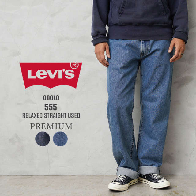 【即日出荷対応】Levi’s リーバイス 000LO PREMIUM 555 リラックスストレート デニムパンツ USED加工【キャンペーン対象外】【T】