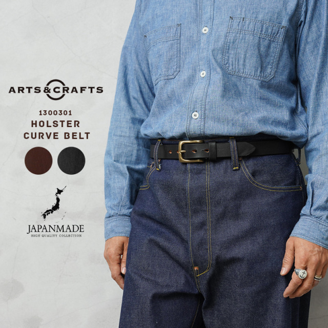 【即日出荷対応】ARTS&CRAFTS アーツアンドクラフツ 1300301 HOLSTER CURVE BELT ホルスターカーブベルト 日本製【Sx】【T】