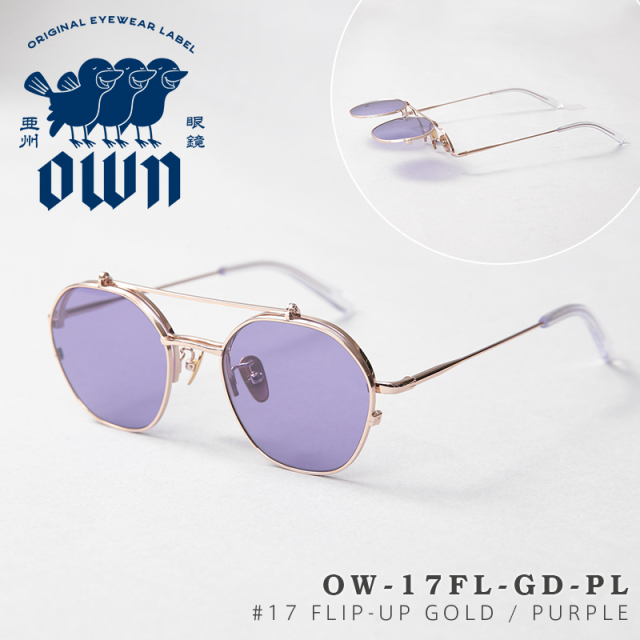 【即日出荷対応】OWN オウン OW-17FL-GD-PL #17 FLIP-UP GOLD / PURPLE チタン メタルフレーム 多角形×ツーブリッジタイプ フリップアップ サングラス【キャンペーン対象外】【T】