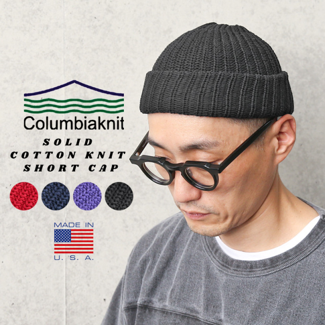 【即日出荷対応】【ネコポス便対応】COLUMBIA KNIT コロンビアニット ソリッドコットンニット ショートキャップ MADE IN USA（キャンペーン対象外）【T】