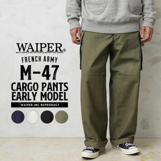 ★リニューアル割引★WAIPER.inc フランス軍 M-47 カーゴパンツ 前期型 コットン製【WP93】【R】【キャンペーン対象外】