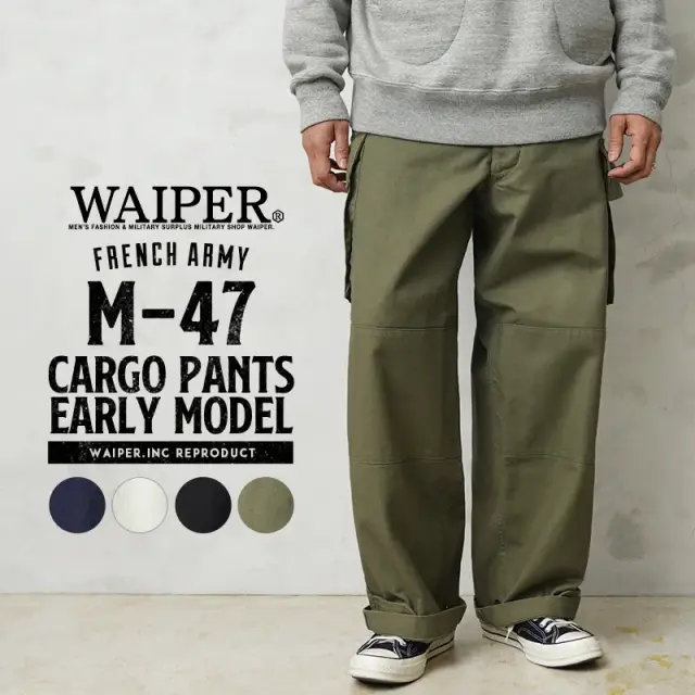 WAIPER.inc フランス軍 M-47 カーゴパンツ 前期型 コットン製【WP93】【R】【キャンペーン対象外】ミリタリー