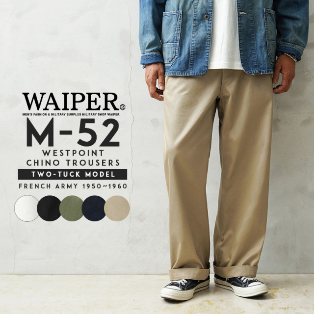 【即日出荷対応】WAIPER.inc フランス軍 1950～60年代 M-52 ヴィンテージ ツータック WESTPOINT チノトラウザー【WP1002】【キャンペーン対象外】【T】