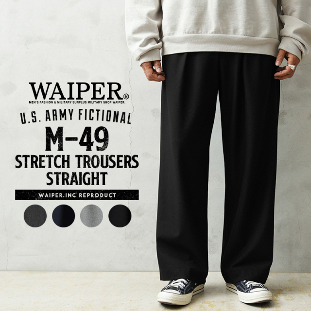 【即日出荷対応】WAIPER.inc US ARMY FICTIONAL M-49 ストレッチトラウザー ストレート【WP1142】【T】【キャンペーン対象外】ミリタリー