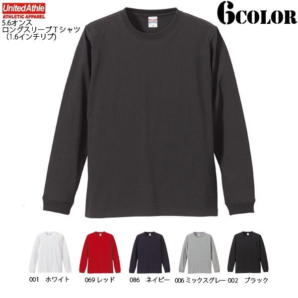 ☆大特価セール☆【メーカー取次】 United Athle 5.6オンス ロングスリーブＴシャツ（1.6インチリブ) 6色【5011】【キャンペーン対象外】【T】