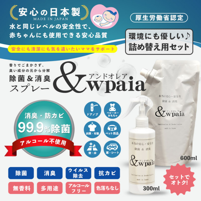 【即日出荷対応】&wpaia アンドオレア オレアアスファ 除菌消臭スプレー 300ml+600ml 詰め替え用セット【キャンペーン対象外】【T】