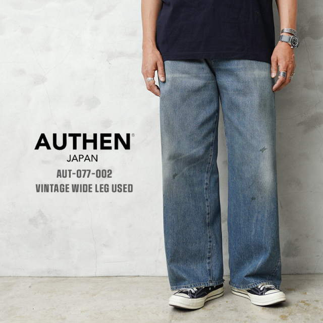 【即日出荷対応】AUTHEN オーセン AUT-077-002 VINTAGE WIDE LEG デニムパンツ USED加工 日本製【キャンペーン対象外】【T】