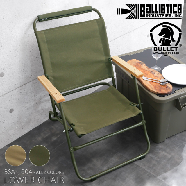 ★カートで割引対象品★BALLISTICS バリスティクス BSA-1904 LOWER CHAIR ロアーチェア 日本製【別途送料】【T】