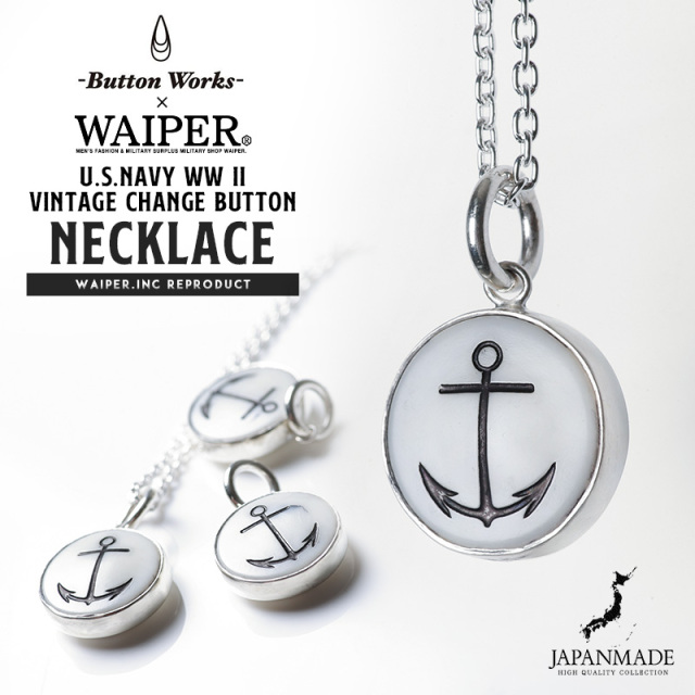 【即日出荷対応】BUTTON WORKS ボタンワークス WAIPER別注 U.S.NAVY WW II ヴィンテージ チェンジボタン ネックレス MADE IN JAPAN【キャンペーン対象外】【T】