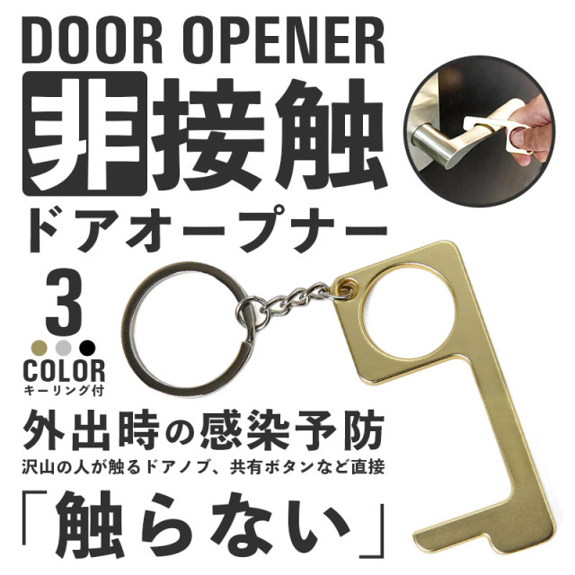 ★カートで割引対象品★【ネコポス便対応】非接触ドアオープナー【Sx】【T】