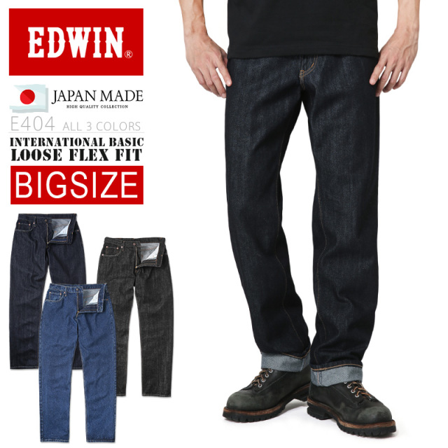 ★カートで割引対象品★EDWIN エドウィン E404 INTERNATIONAL BASIC デニム ジーンズ ルーズストレート 日本製【BIGサイズ】 パンツ【T】