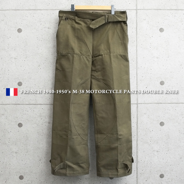 実物 新品 フランス軍 1940-50’s M-38 ヴィンテージ モーターサイクルパンツ ダブルニーモデル【キャンペーン対象外】 軍服 軍パン ミリタリーファッション【I】