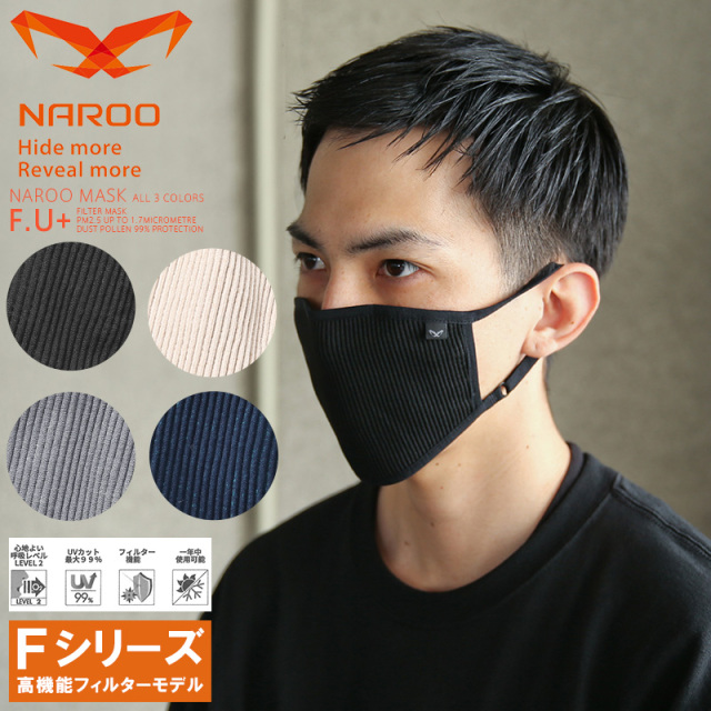 ★大幅割引中★【即日出荷対応】NAROO MASK ナルーマスク F.U+ 高機能フィルターマスク【T】【キャンペーン対象外】