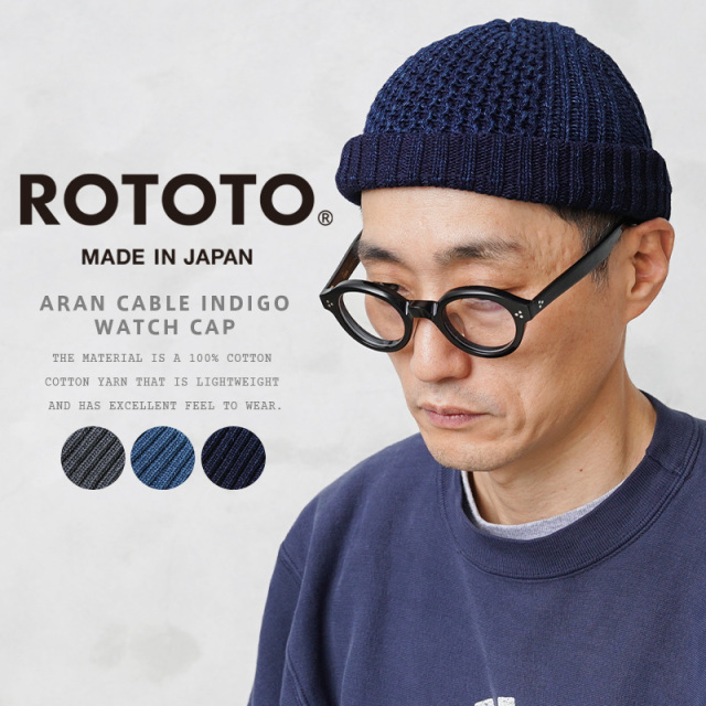 ROTOTO ロトト R5023 ARAN CABLE INDIGO WATCH CAP アランケーブル インディゴ ワッチキャップ 日本製【キャンペーン対象外】【T】