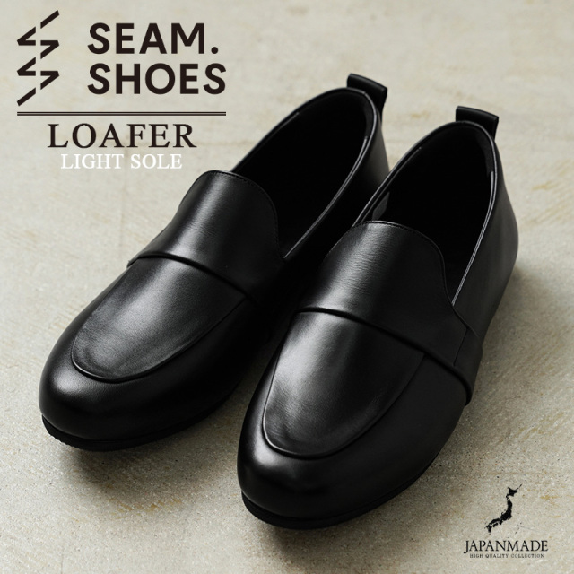 【即日出荷対応】SEAM. SHOES シームシューズ LOAFER レザーシューズ LIGHTソール MADE IN JAPAN【キャンペーン対象外】【T】