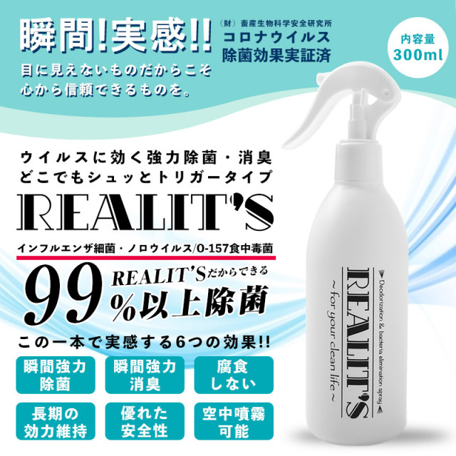 REALIT’S リアリッツ 除菌消臭スプレー 300ml【キャンペーン対象外】【T】