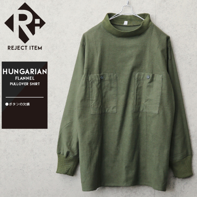 リジェクト 訳あり品 実物 USED ハンガリー軍 フランネル プルオーバー モックネックシャツ スクエアタイプ【I】【キャンペーン対象外】ミリタリーファッション 軍服