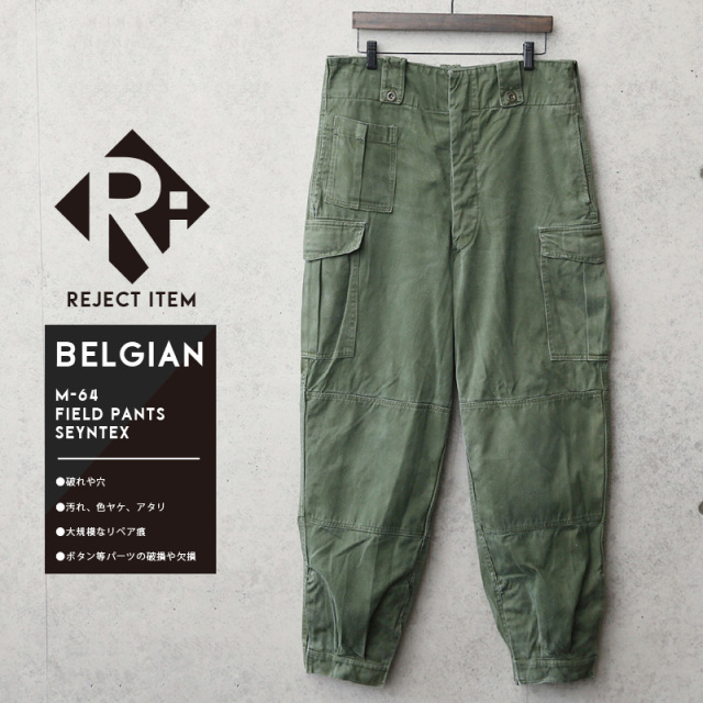 リジェクト 訳あり品 実物 USED ベルギー軍 M-64フィールドパンツ SEYNTEX社製【～6サイズ】【I】【キャンペーン対象外】ミリタリーファッション 軍服 軍パン