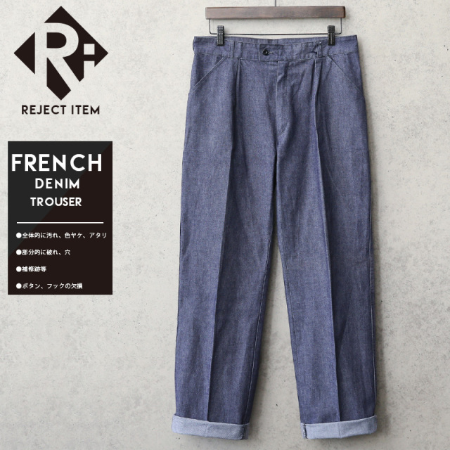 リジェクト 訳あり品 実物 USED フランス軍 デニム トラウザー【キャンペーン対象外】【I】 ミリタリーファッション 軍パン 軍服