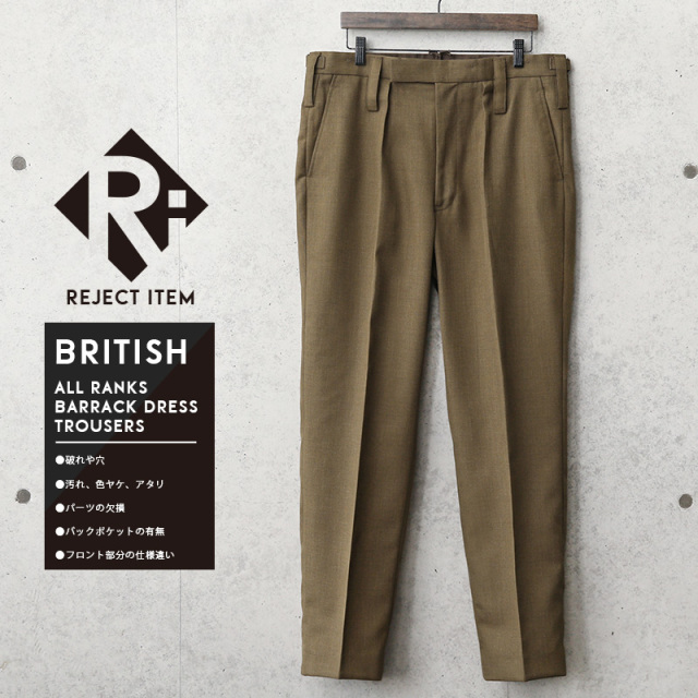 リジェクト 訳あり品 実物 USED イギリス陸軍 ALL RANKS BARRACK DRESS トラウザーズ / オフィサーパンツ ブラウン【キャンペーン対象外】【I】 ミリタリー