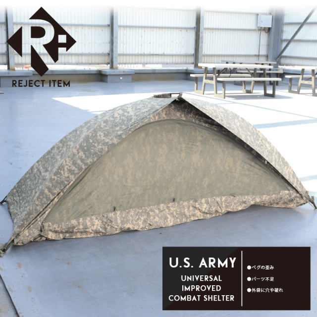 リジェクト 訳あり品 実物 USED 米軍 UNIVERSAL IMPROVED コンバットシェルター（テント）【キャンペーン対象外】【I】 ミリタリー