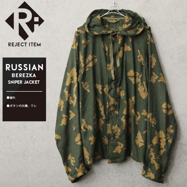 リジェクト 訳あり品 実物 新品 デッドストック ロシア軍 スナイパー ジャケット BEREZKA CAMOUFLAGE【キャンペーン対象外】【I】ミリタリーファッション 軍服