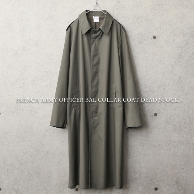 実物 新品 デッドストック フランス軍 オフィサー ステンカラーコート 裾、袖口、ロック始末処理【キャンペーン対象外】【I】ミリタリーファッション 軍服