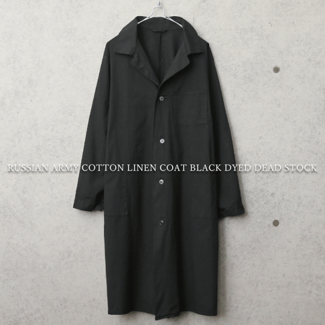 実物 新品 デッドストック ロシア軍 コットンリネンコート BLACK染め【キャンペーン対象外】【I】ミリタリーファッション 軍服