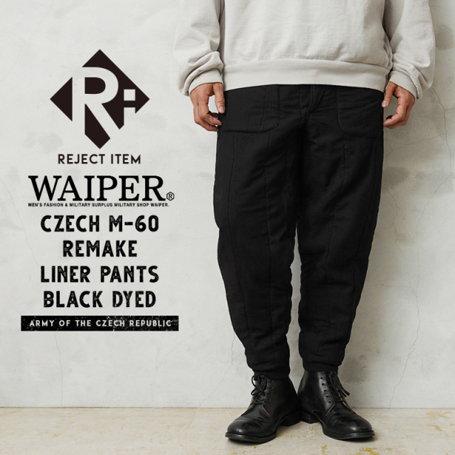 リジェクト 訳あり品 WAIPER.inc 実物 USED チェコ軍 M-60 ライナー リメイク パンツ ポケット付き BLACK染め【キャンペーン対象外】【I】 ミリタリー