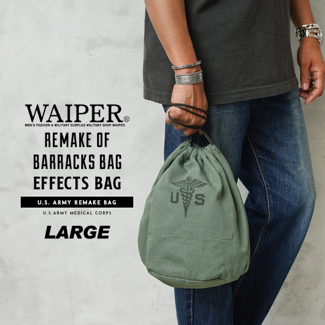 【即日出荷対応】【ネコポス便対応】WAIPER.inc 実物 米軍 コットンサテン リメイク パーソナル エフェクツバッグ LARGE 日本製【キャンペーン対象外】【T】 ミリタリー