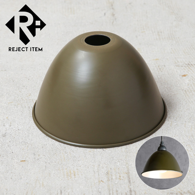 リジェクト 訳あり品 実物 新品 デッドストック 米軍 RHIMCO社製 ランプシェード【キャンペーン対象外】【I】